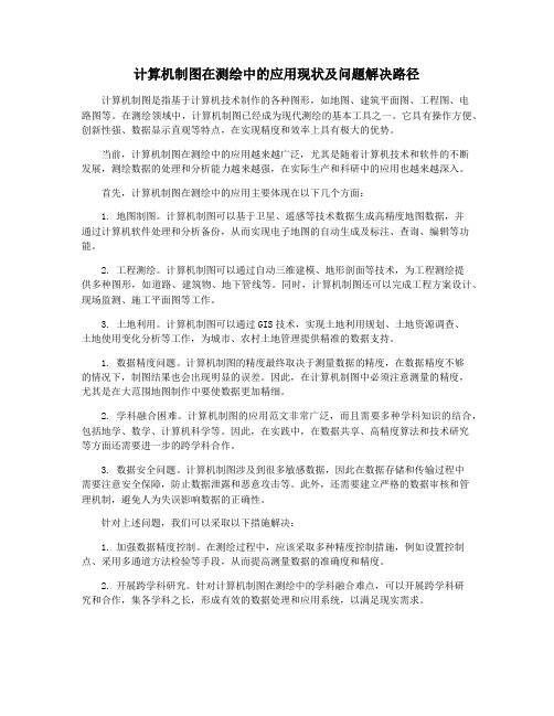 计算机制图在测绘中的应用现状及问题解决路径