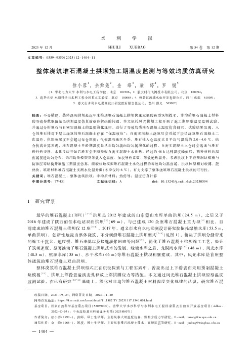 整体浇筑堆石混凝土拱坝施工期温度监测与等效均质仿真研究