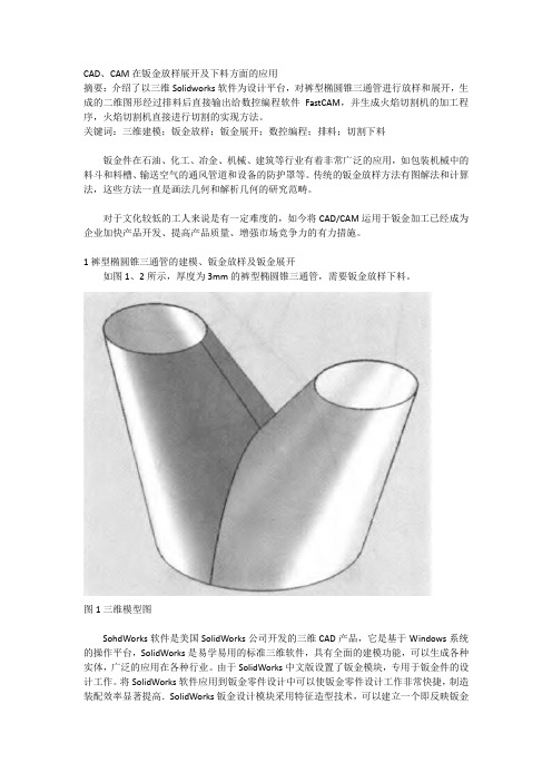 CAD、CAM在钣金放样展开及下料方面的应用