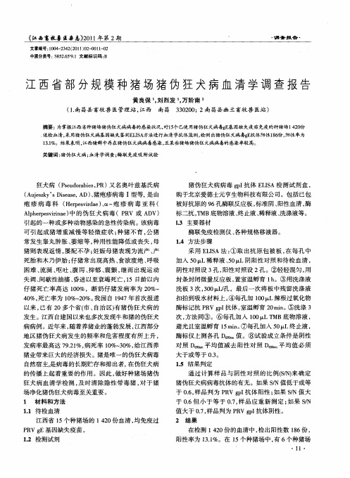 江西省部分规模种猪场猪伪狂犬病血清学调查报告