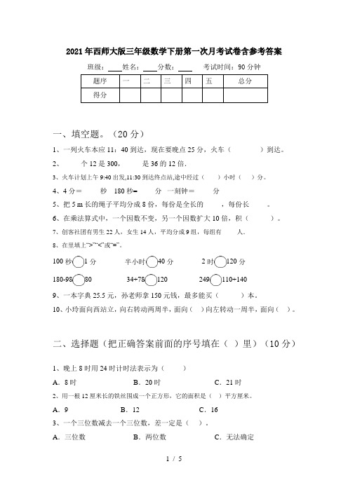 2021年西师大版三年级数学下册第一次月考试卷含参考答案