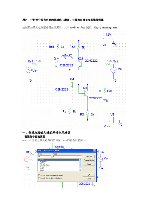 PSpice实例教程-差分放大电路分析