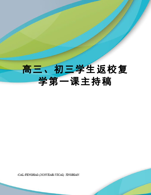 高三、初三学生返校复学第一课主持稿