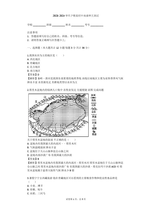 2023-2024学年初中地理沪教版七年级上中国区域篇(上)单元测试(含答案解析)