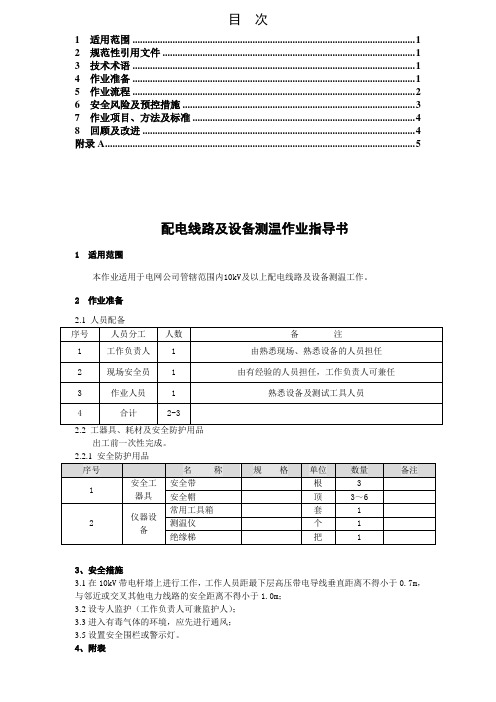 配电线路及设备测温作业指导书