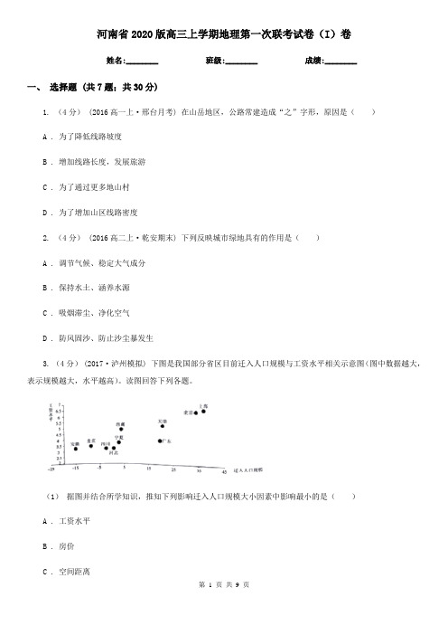 河南省2020版高三上学期地理第一次联考试卷(I)卷