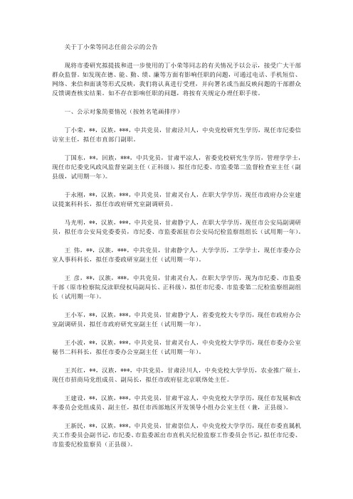 关于丁小荣等同志任前公示的公告