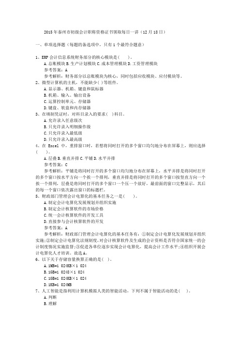 2015年泰州市初级会计职称资格证书领取每日一讲(12月18日)