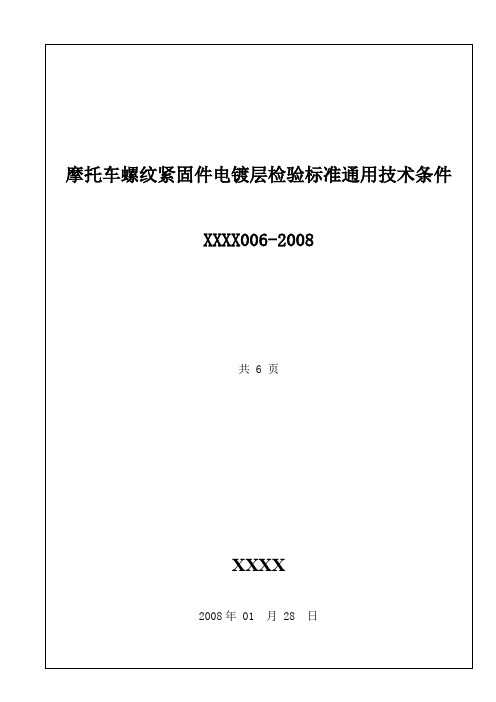 摩托车零部件检验_24 摩托车紧固件电镀层检验通用技术条件