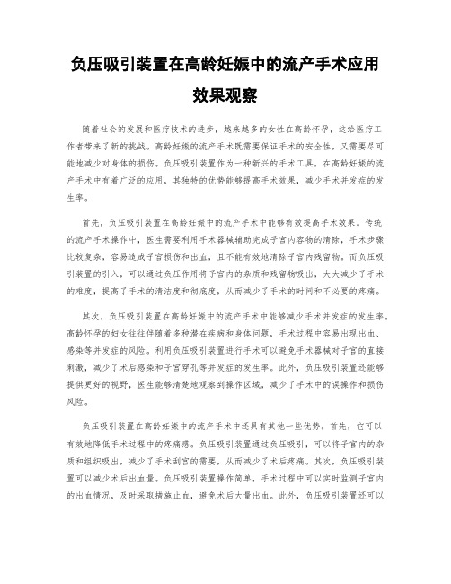 负压吸引装置在高龄妊娠中的流产手术应用效果观察