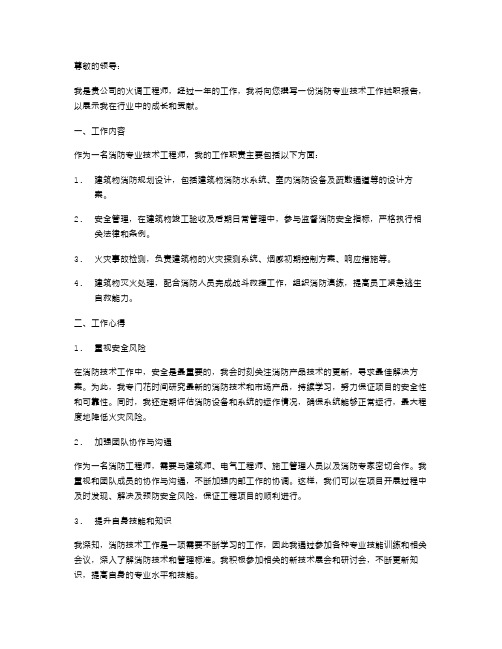 火调工程师消防专业技术工作述职报告