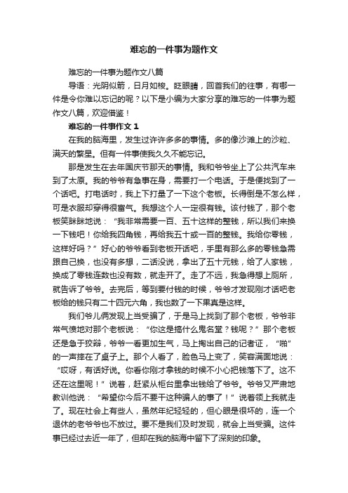 难忘的一件事为题作文八篇