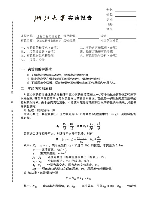 离心泵特性曲线测定实验报告