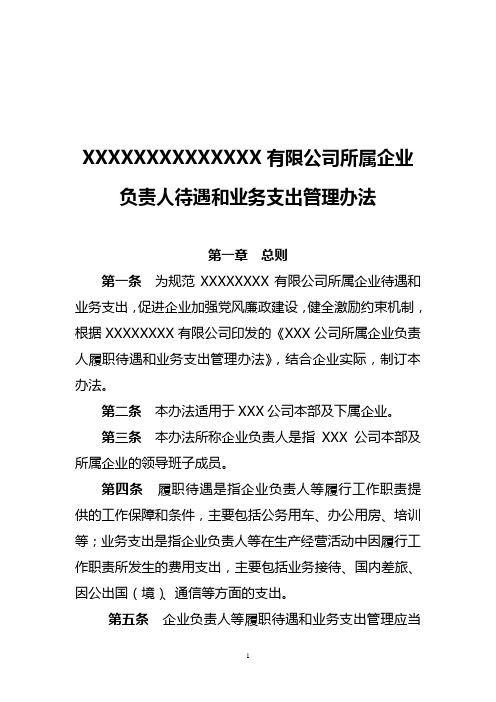 (海关高级认证)XX有限公司所属企业负责人待遇和业务支出管理办法