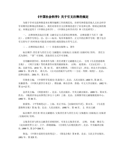 《中国社会科学》关于引文注释的规定