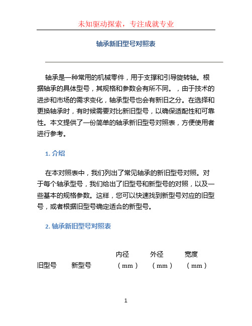 轴承新旧型号对照表