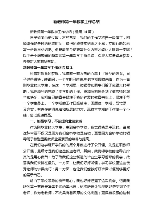 新教师第一年教学工作总结(通用14篇)