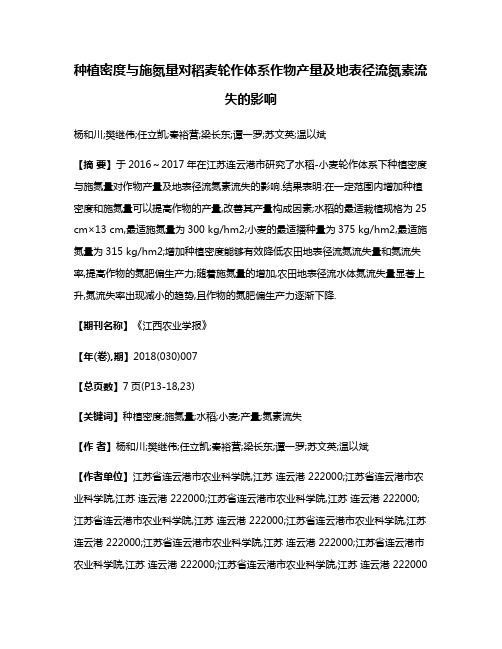 种植密度与施氮量对稻麦轮作体系作物产量及地表径流氮素流失的影响