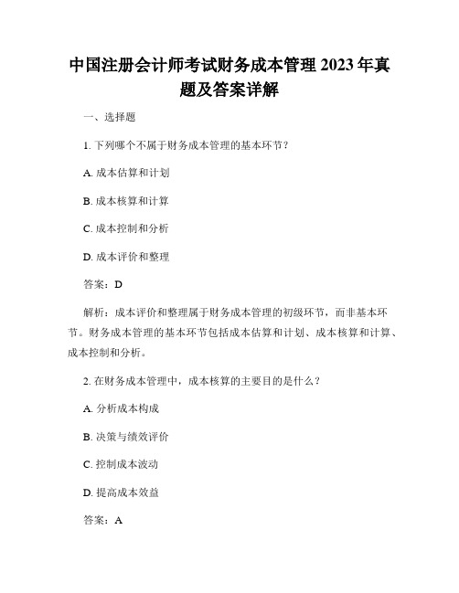 中国注册会计师考试财务成本管理2023年真题及答案详解