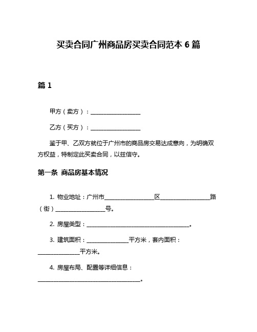 买卖合同广州商品房买卖合同范本6篇