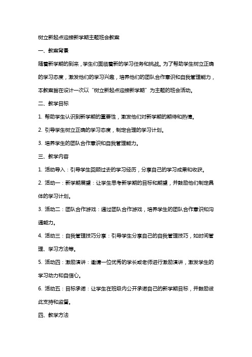 树立新起点迎接新学期主题班会教案