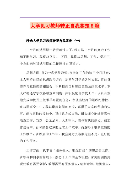 大学见习教师转正自我鉴定5篇