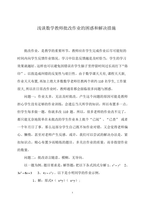 浅谈教师批改作业的困惑和解决措施