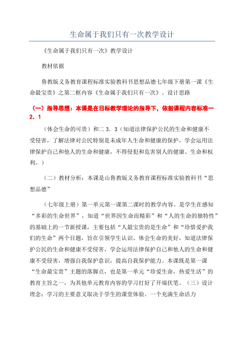 生命属于我们只有一次教学设计