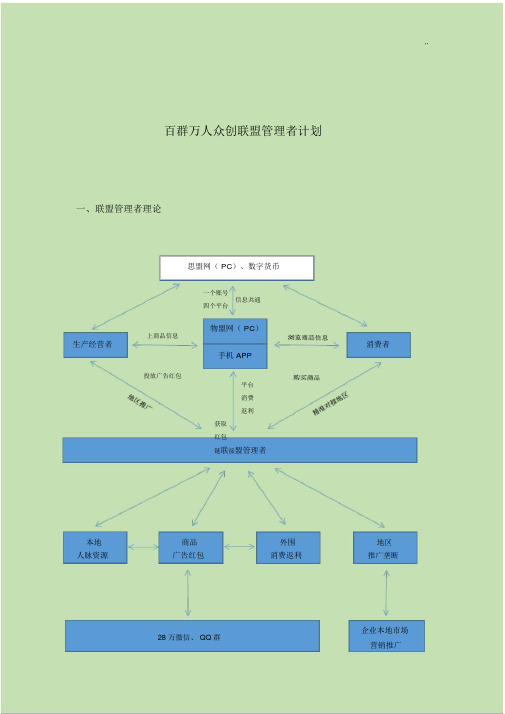 百群万人众创联盟管理方案计划者计划(3.28第三版).docx