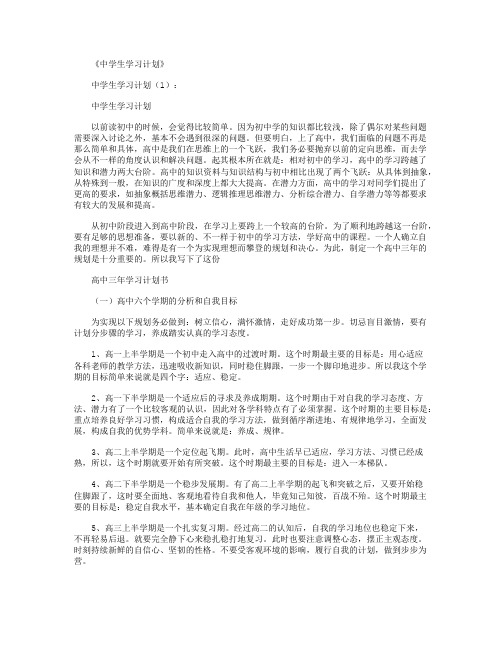 中学生学习计划12篇