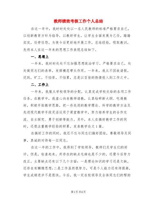 教师绩效考核工作个人总结(3篇)