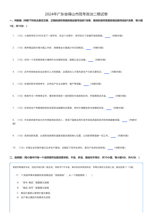 高中政治 2024年广东省佛山市高考政治二模试卷