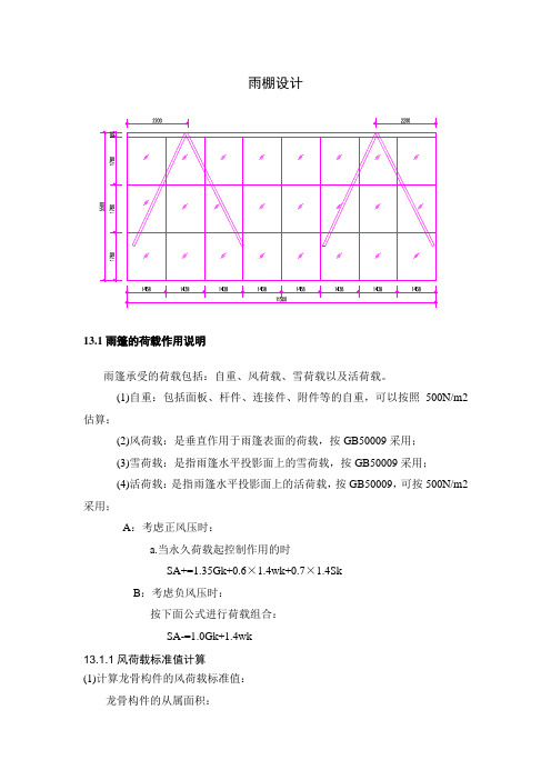 雨棚设计计算书