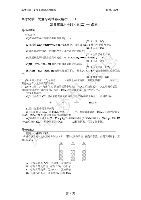 富集在海水中的元素(二) — 卤素