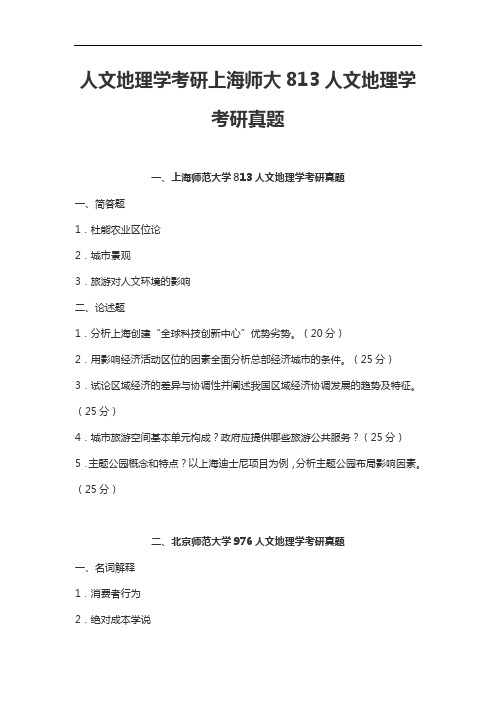 人文地理学考研上海师大813人文地理学考研真题