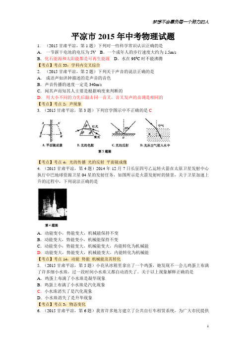 甘肃省平凉市2015年中考理综物理试题(处理版)