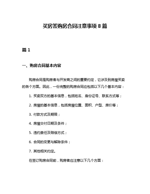 买房签购房合同注意事项8篇