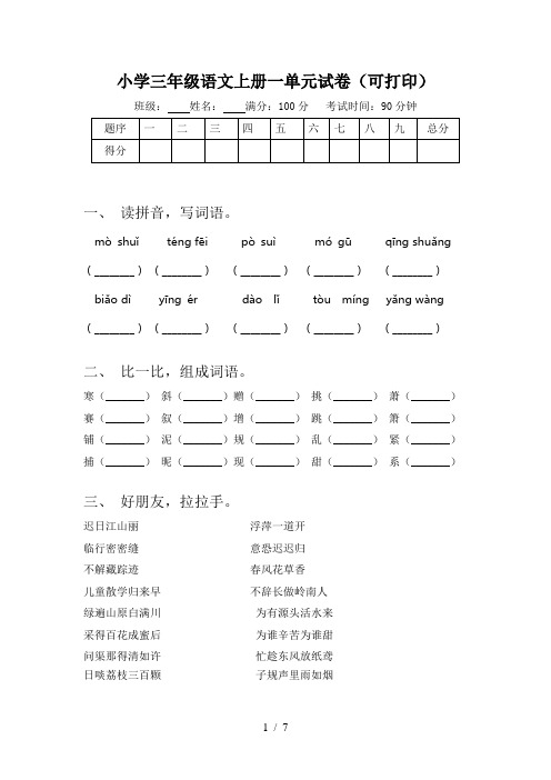 小学三年级语文上册一单元试卷(可打印)