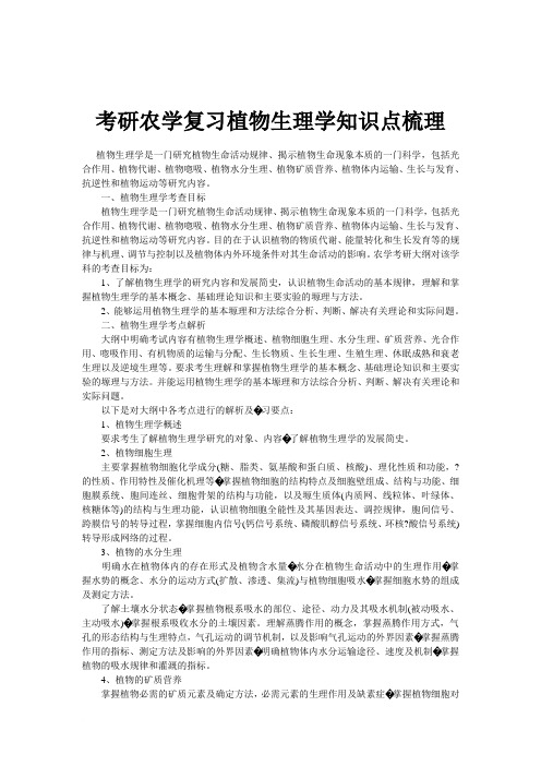 考研农学复习植物生理学知识点梳理