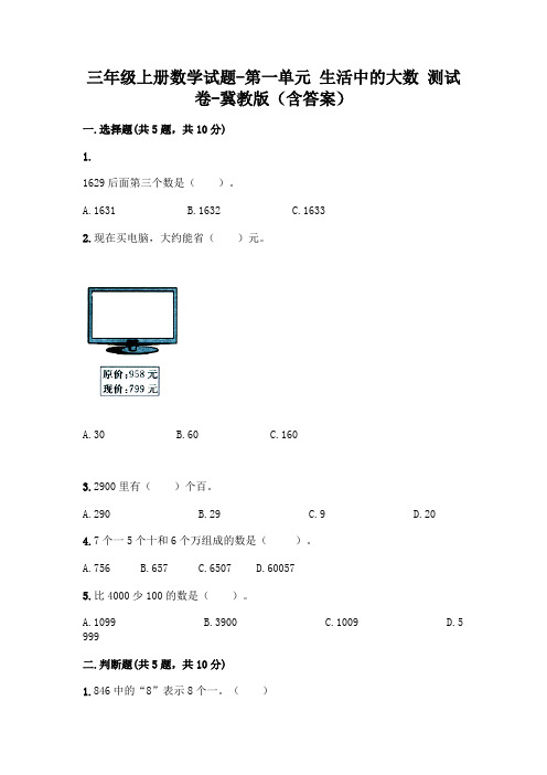 三年级上册数学试题-第一单元 生活中的大数 测试卷-冀教版(含答案)