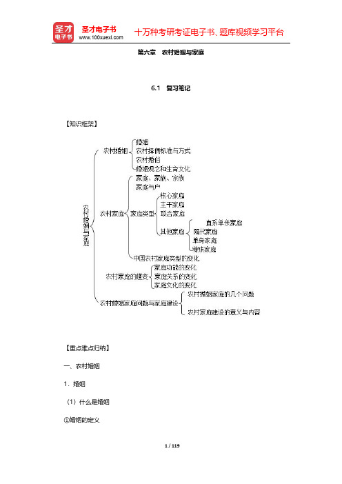 刘豪兴《农村社会学》复习笔记及课后习题详解-第六章至第十章【圣才出品】