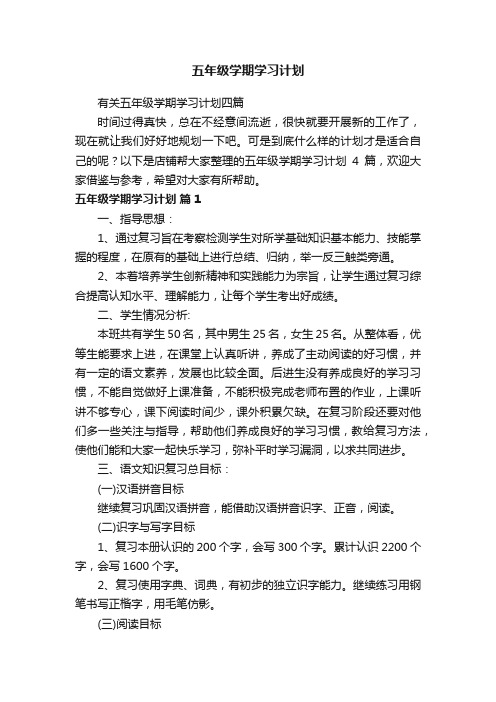 五年级学期学习计划