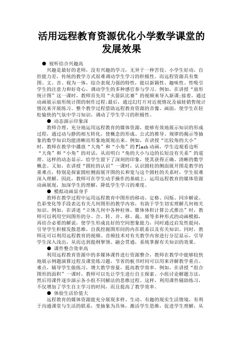 最新 活用远程教育资源优化小学数学课堂的发展效果-精品