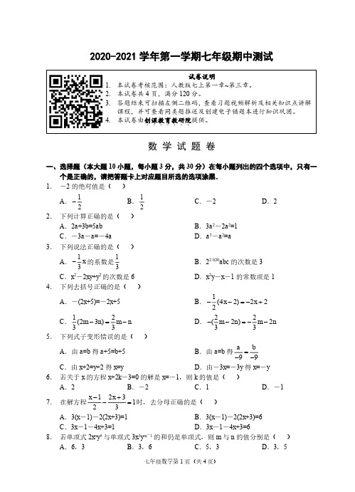 (广东东莞)2020-2021学年第一学期七年级期中测试-数学试题卷(人教版)