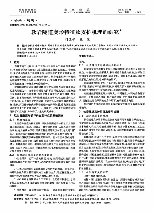 软岩隧道变形特征及支护机理的研究