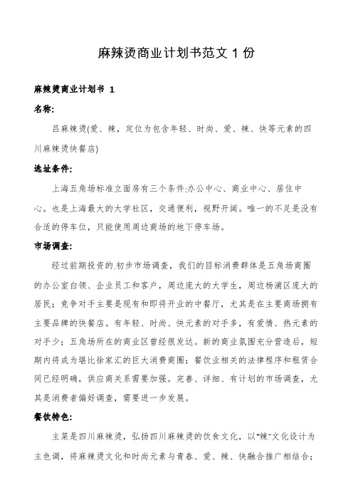 麻辣烫商业计划书范文1份