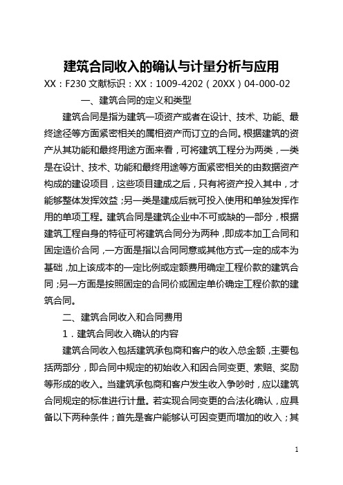 建造合同收入的确认与计量分析与应用(全文)