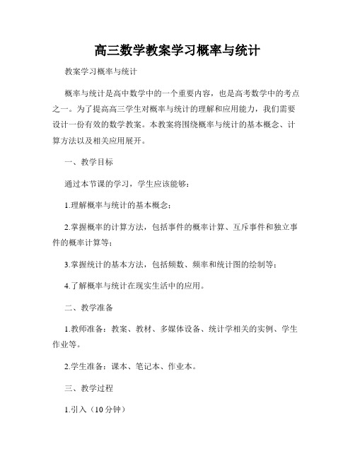 高三数学教案学习概率与统计