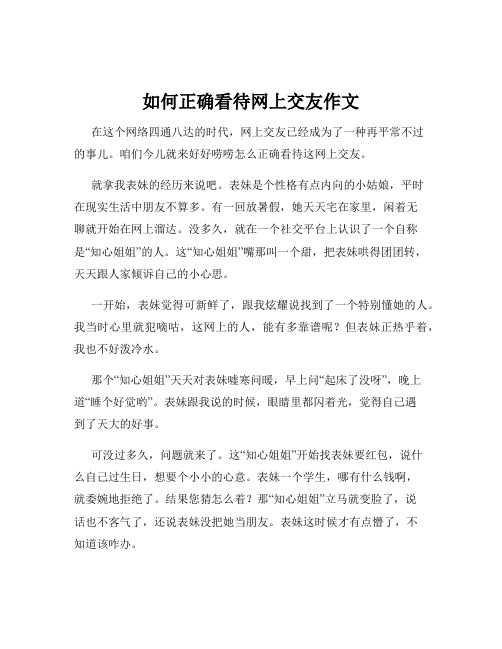 如何正确看待网上交友作文