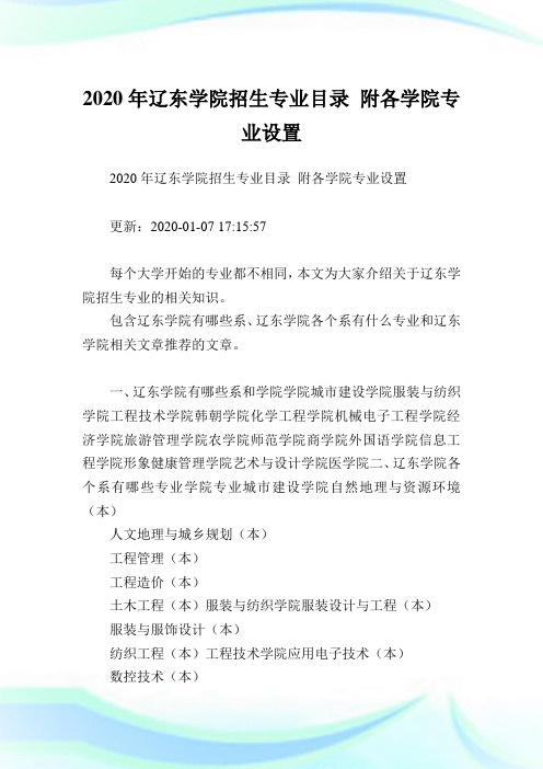 2020年辽东学院招生专业目录 附各学院专业设置  .doc